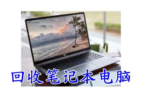 东丽区回收电脑