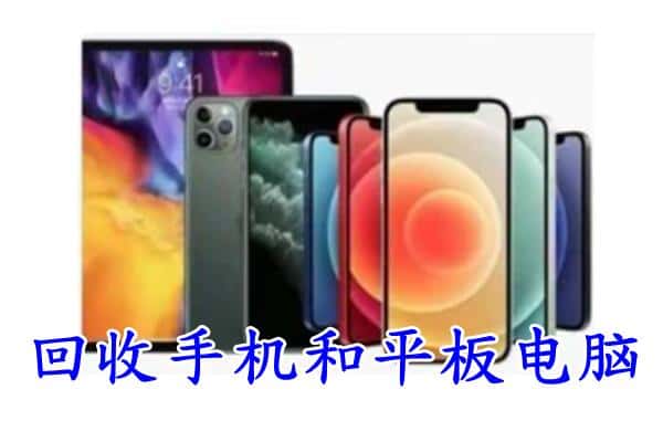 东丽区回收手机